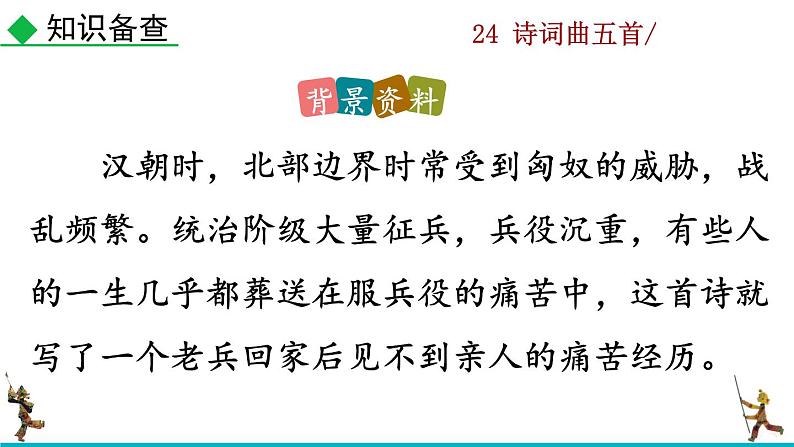第24课《十五从军征》课件第4页