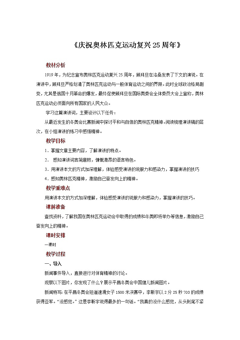 《庆祝奥林匹克运动复兴25周年》教案第1页