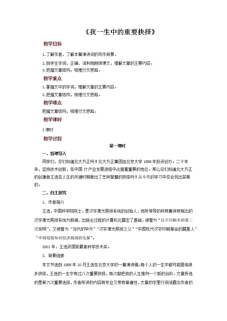《我一生中的重要抉择》第1课时教案01