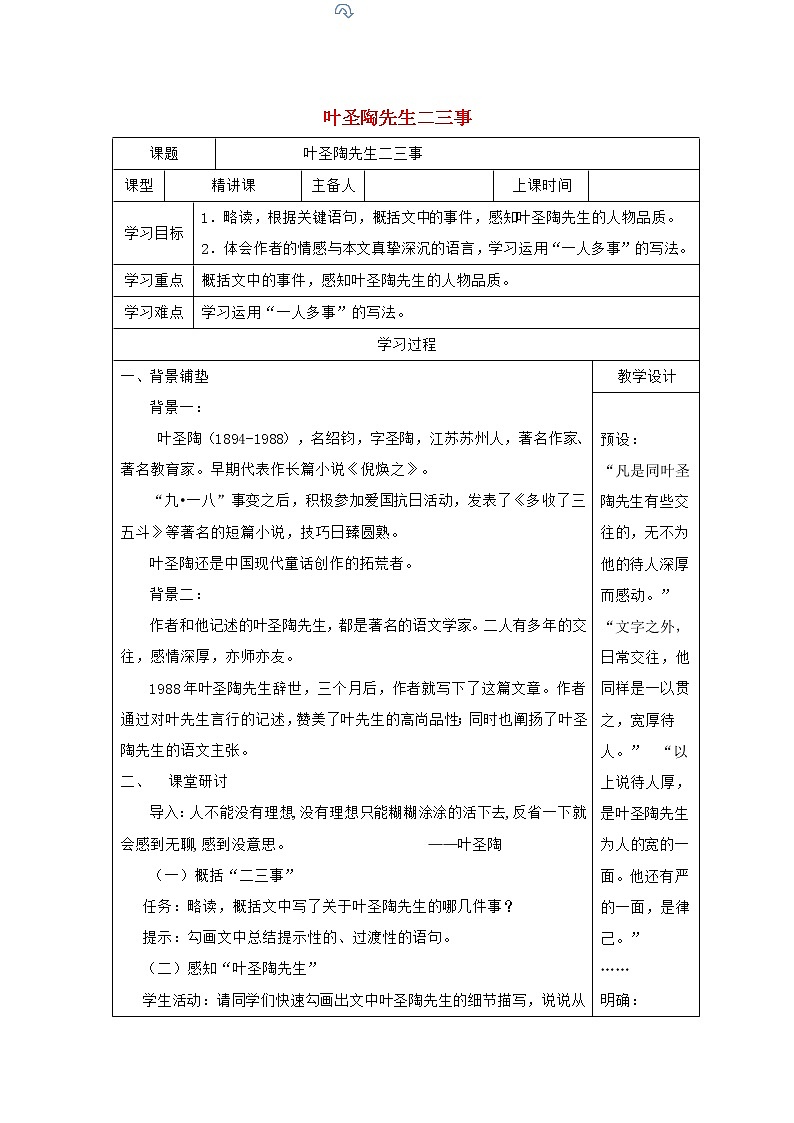 初中语文统编版七年级下册第四单元 13《叶圣陶先生二三事》学案第1页