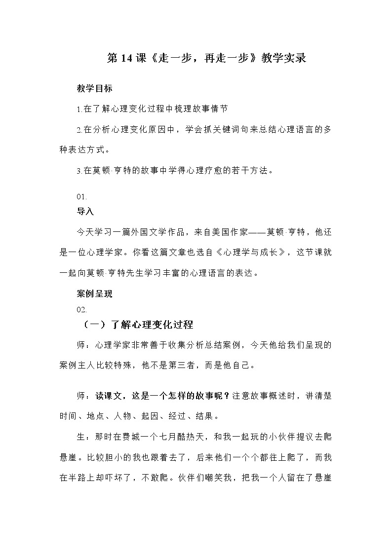 第14课《走一步，再走一步》教学实录  部编版语文七年级上册01