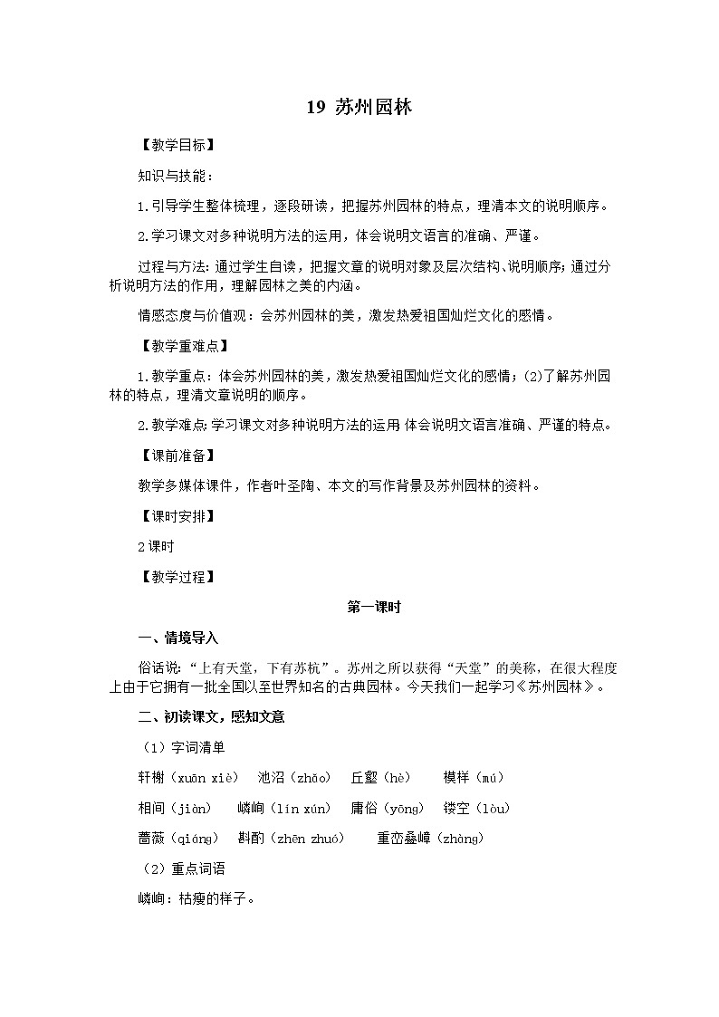 第19课《苏州园林》教案 部编版语文八年级上册第1页