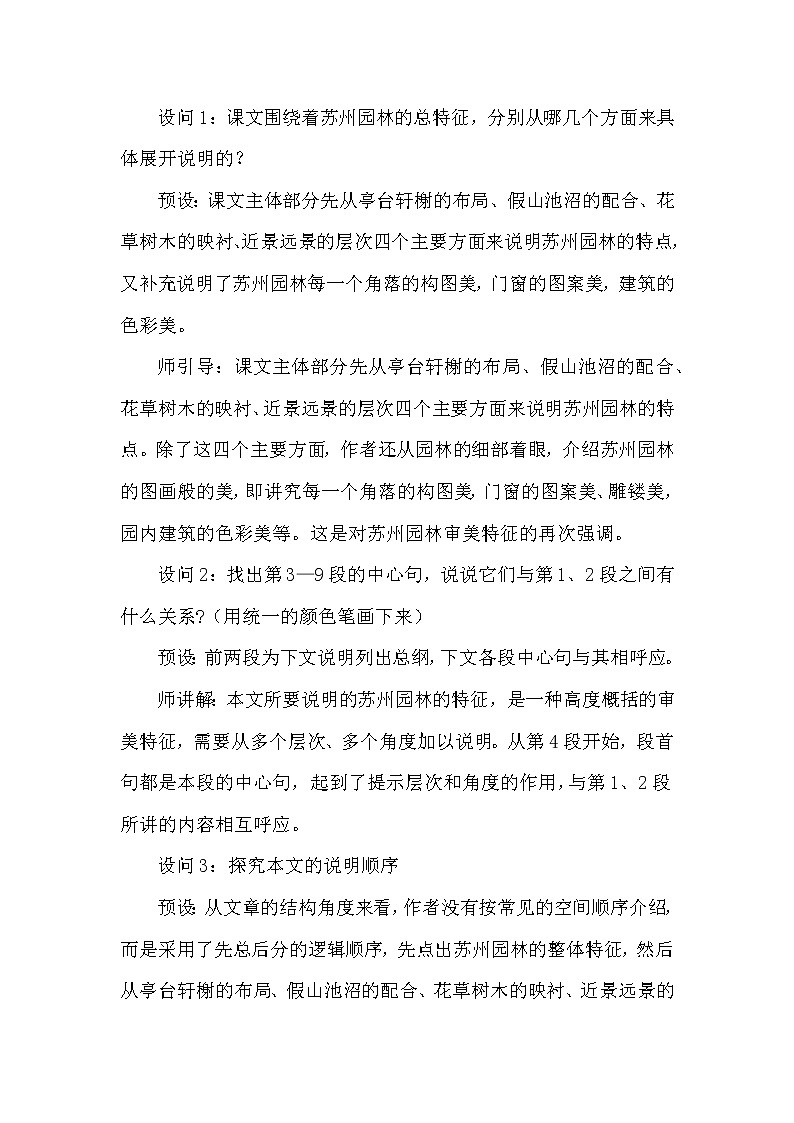 第19课《苏州园林》教案 部编版语文八年级上册第3页