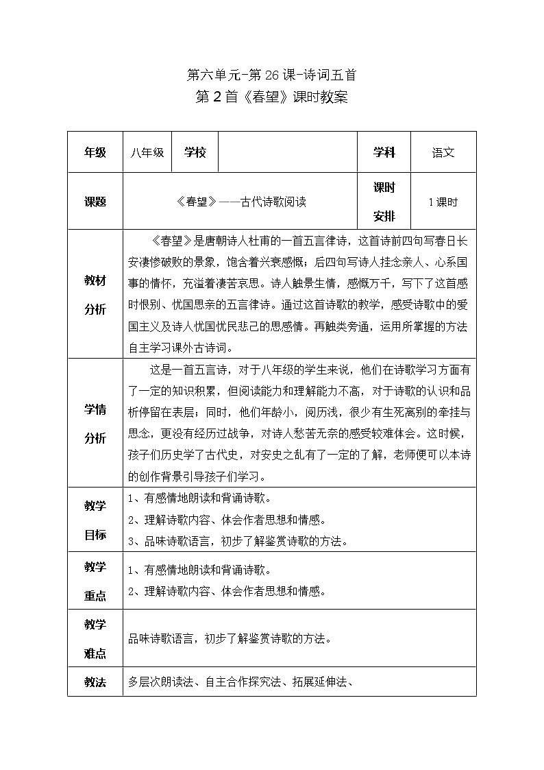 第26课 《诗词五首——春望》教学设计 部编版语文八年级上册01