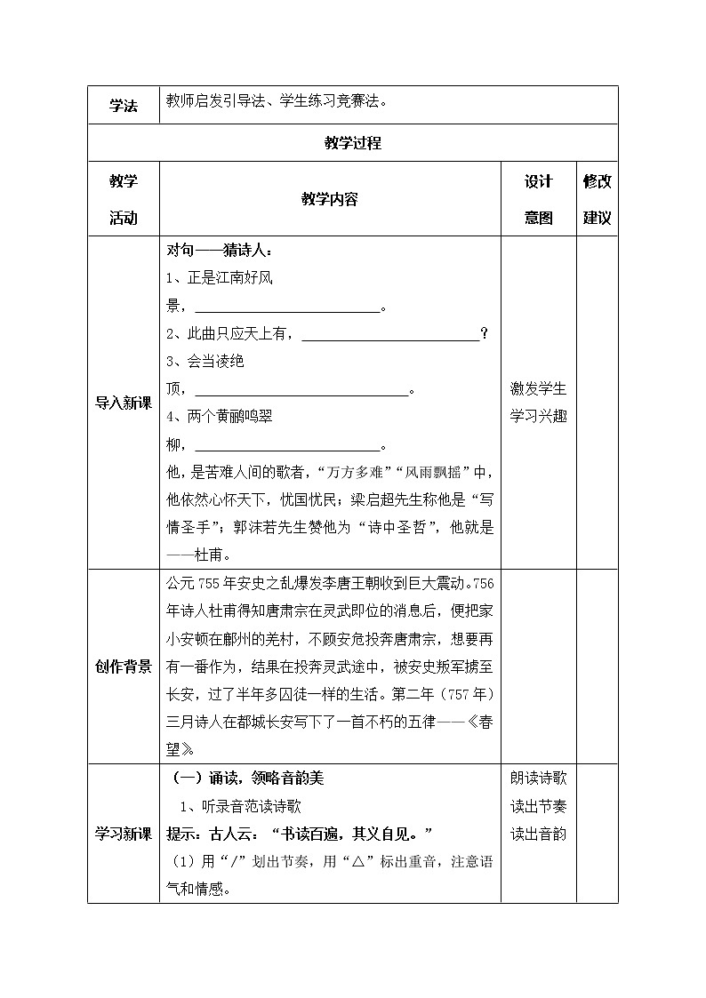 第26课 《诗词五首——春望》教学设计 部编版语文八年级上册02