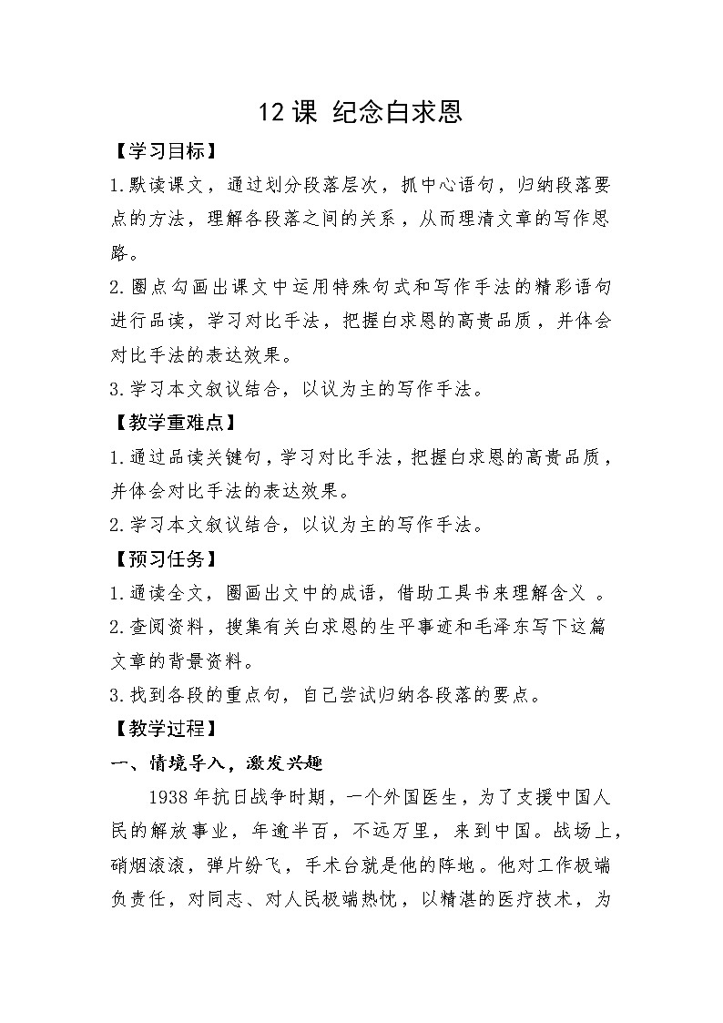 部编版语文七年级上册 第四单元 12课 纪念白求恩 教学设计01