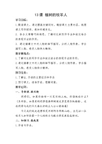 初中人教部编版13 植树的牧羊人教案设计