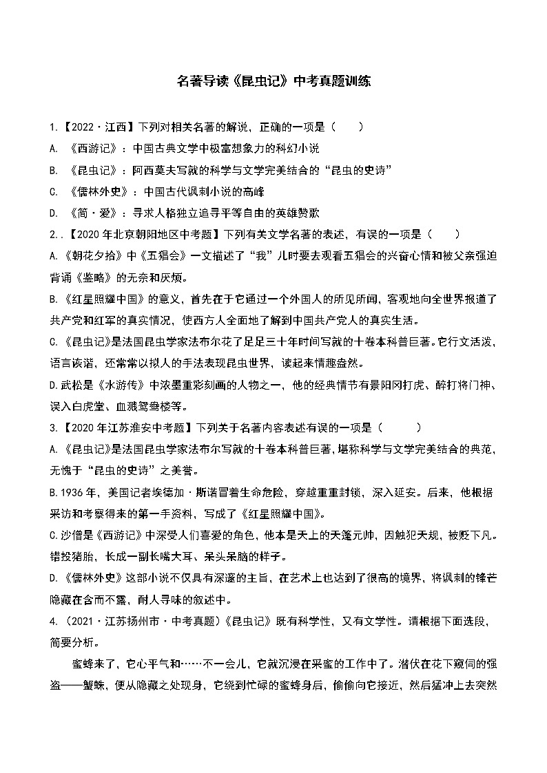 部编版名著导读《昆虫记》中考真题训练第1页
