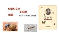 初中语文人教部编版八年级上册第五单元名著导读 《昆虫记》：科普作品的阅读优质课件ppt