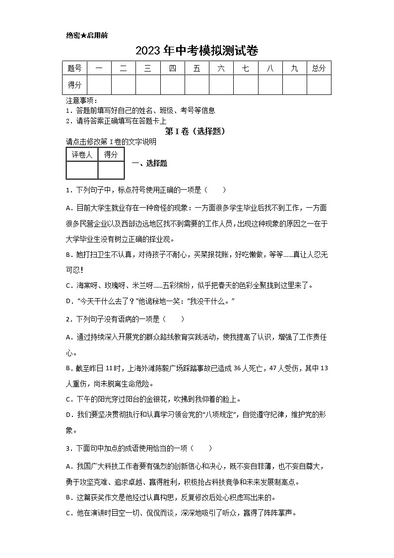 2023年中考语文一轮复习专练：2023年中考模拟测试卷第1页