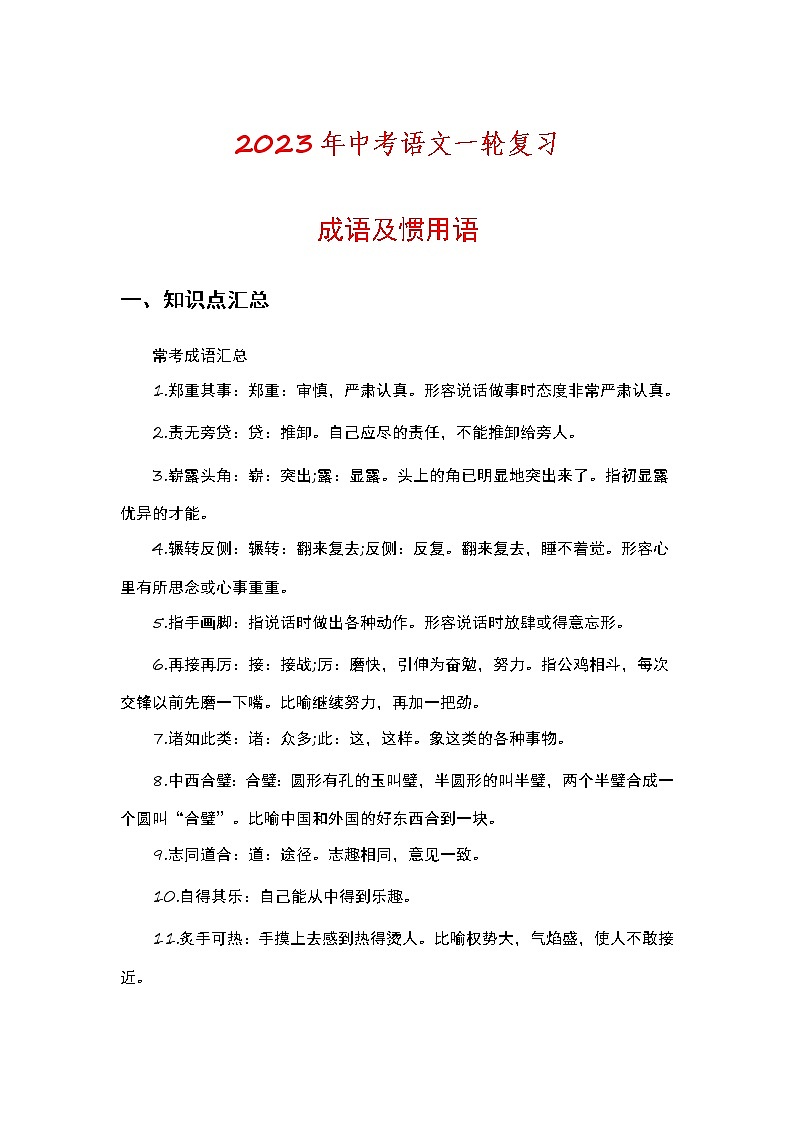 2023年中考语文一轮复习专练：成语及惯用语第1页