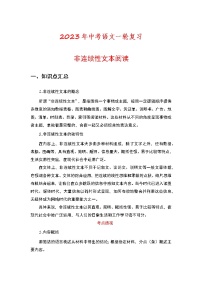 2023年中考语文一轮复习专练：非连续性文本阅读