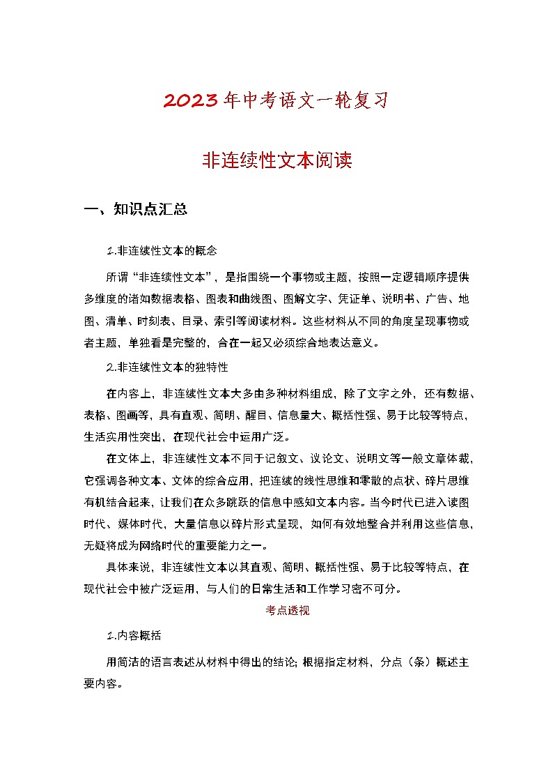2023年中考语文一轮复习专练：非连续性文本阅读01