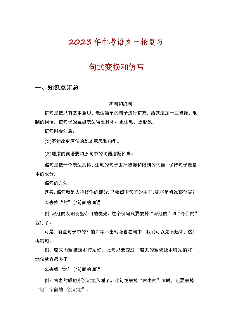 2023年中考语文一轮复习专练：句式变换和仿写01