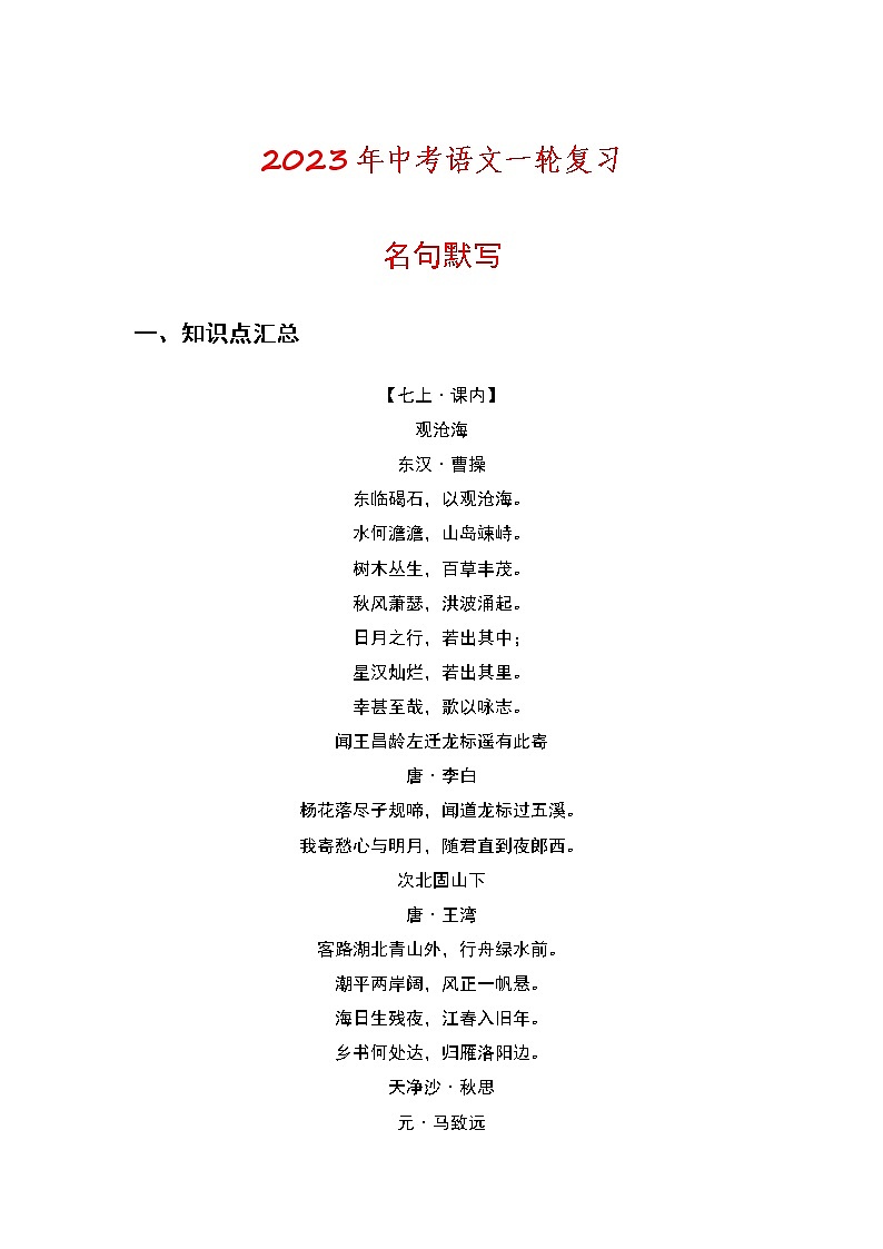 2023年中考语文一轮复习专练：名句默写01