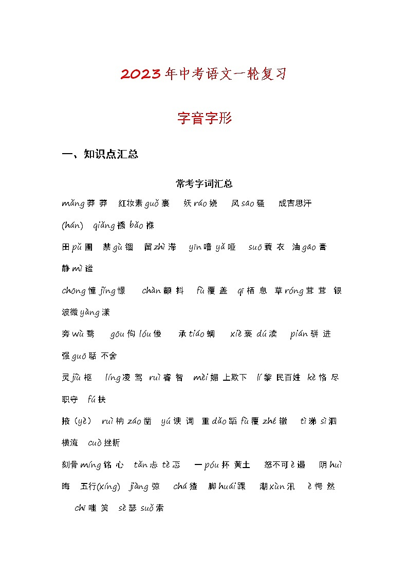 2023年中考语文一轮复习专练：字音字形01