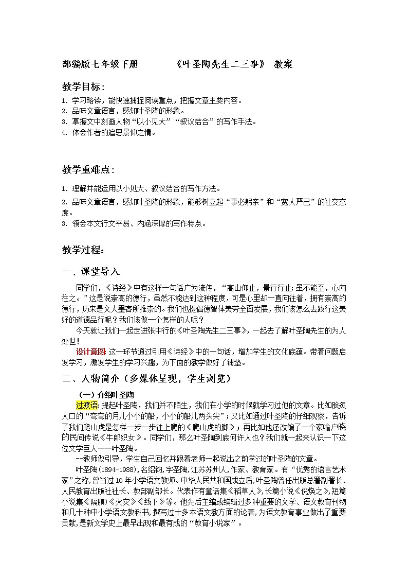 《叶圣陶先生二三事》 教案01