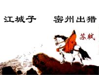 人教部编版九年级下册第三单元12 词四首江城子·密州出猎示范课ppt课件