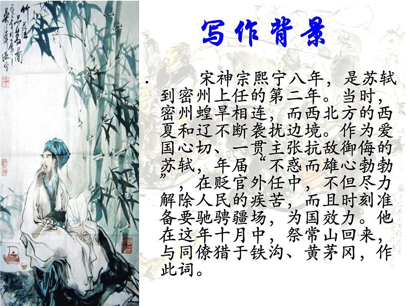 江城子·密州出猎  课件PPT04