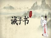 诫子书 古诗文课件资料