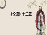 论语古诗文课件资料