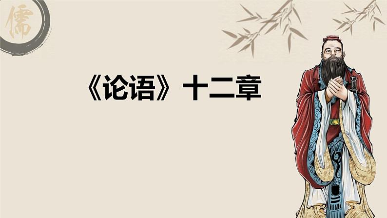 论语古诗文课件资料第1页