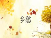 乡愁诗歌课件资料