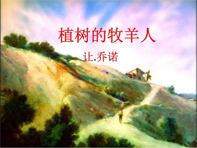 植树的牧羊人课件PPT第1页