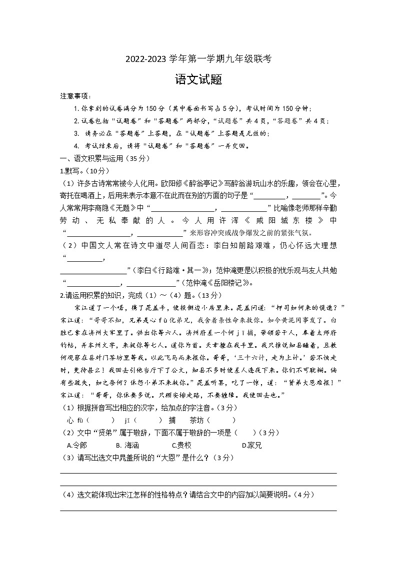 安徽省滁州市天长市实验中学联考2022-2023学年九年级上学期月考语文试题(含答案)01