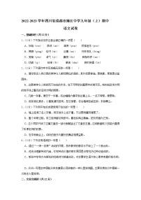 四川省成都市蒲江县蒲江中学2022-2023学年九年级上学期期中考试语文试题(含答案)