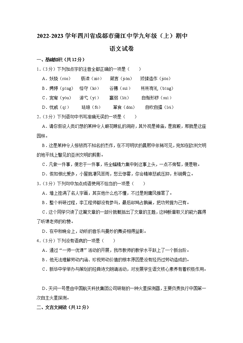 四川省成都市蒲江县蒲江中学2022-2023学年九年级上学期期中考试语文试题(含答案)第1页