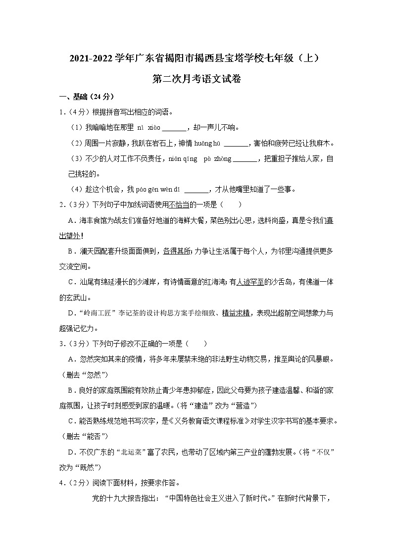 广东省揭阳市揭西县宝塔实验学校2021-2022学年七年级上学期第二次月考语文试题(含答案)第1页