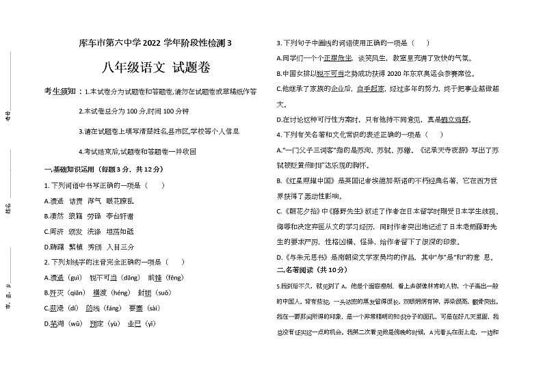 新疆库车县第六中学2022-2023学年八年级上学期第三次月考语文试卷(含答案)第1页