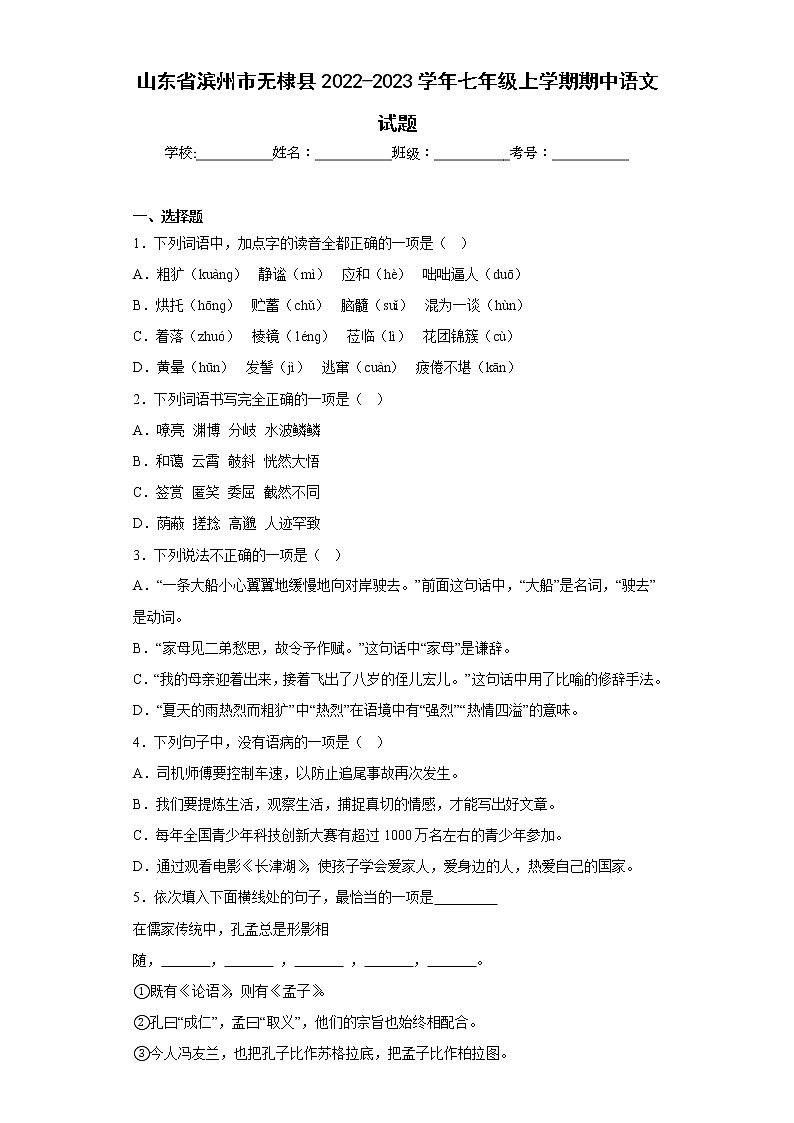 山东省滨州市无棣县2022-2023学年七年级上学期期中语文试题(含答案)第1页