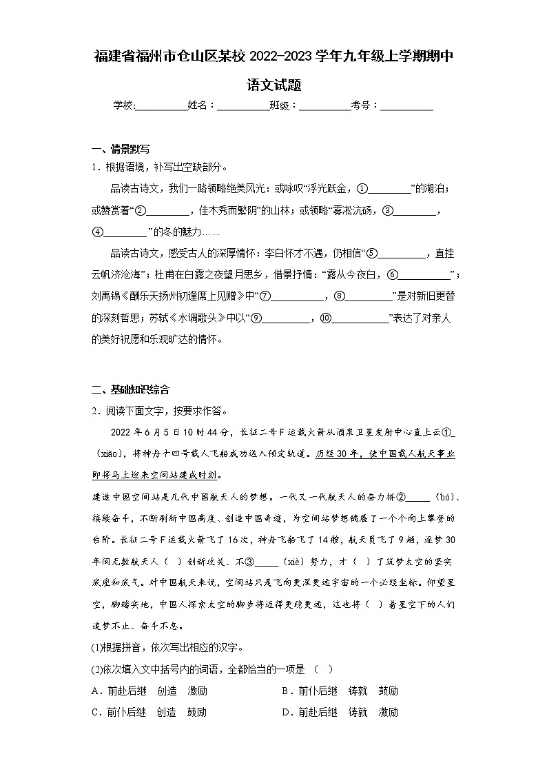 福建省福州市仓山区某校2022-2023学年九年级上学期期中语文试题(含答案)01