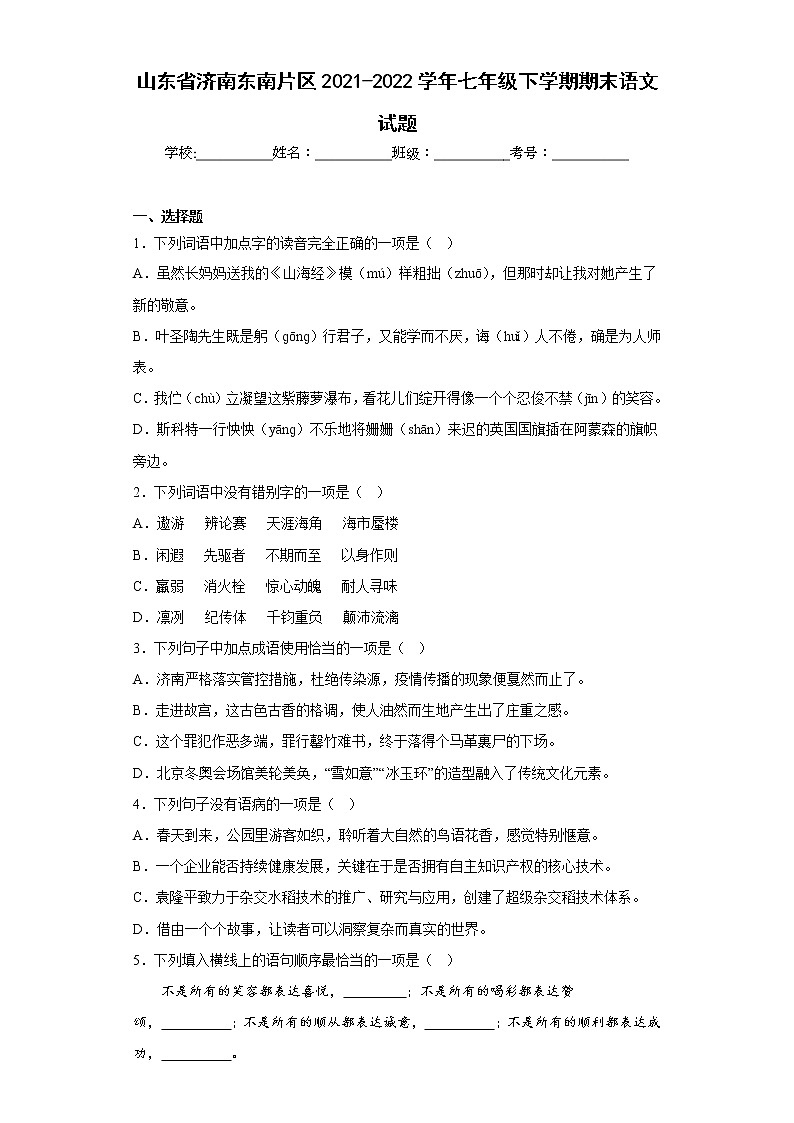 山东省济南东南片区2021-2022学年七年级下学期期末语文试题(含答案)第1页