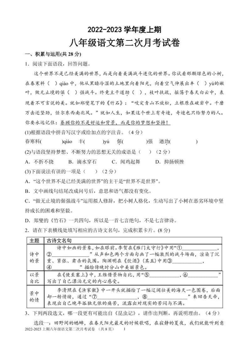 河南省扶沟县第一初级中学2022-2023学年八年级上学期第二次月考语文试题01