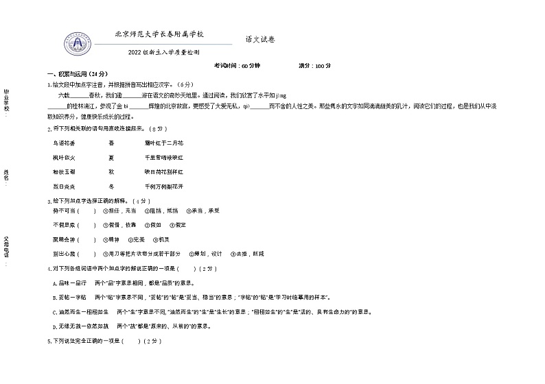 吉林省长春市博硕学校（原北京师范大学长春附属学校）2022-2023学年七年级上学期新生入学质量检测语文试题（无答案）01