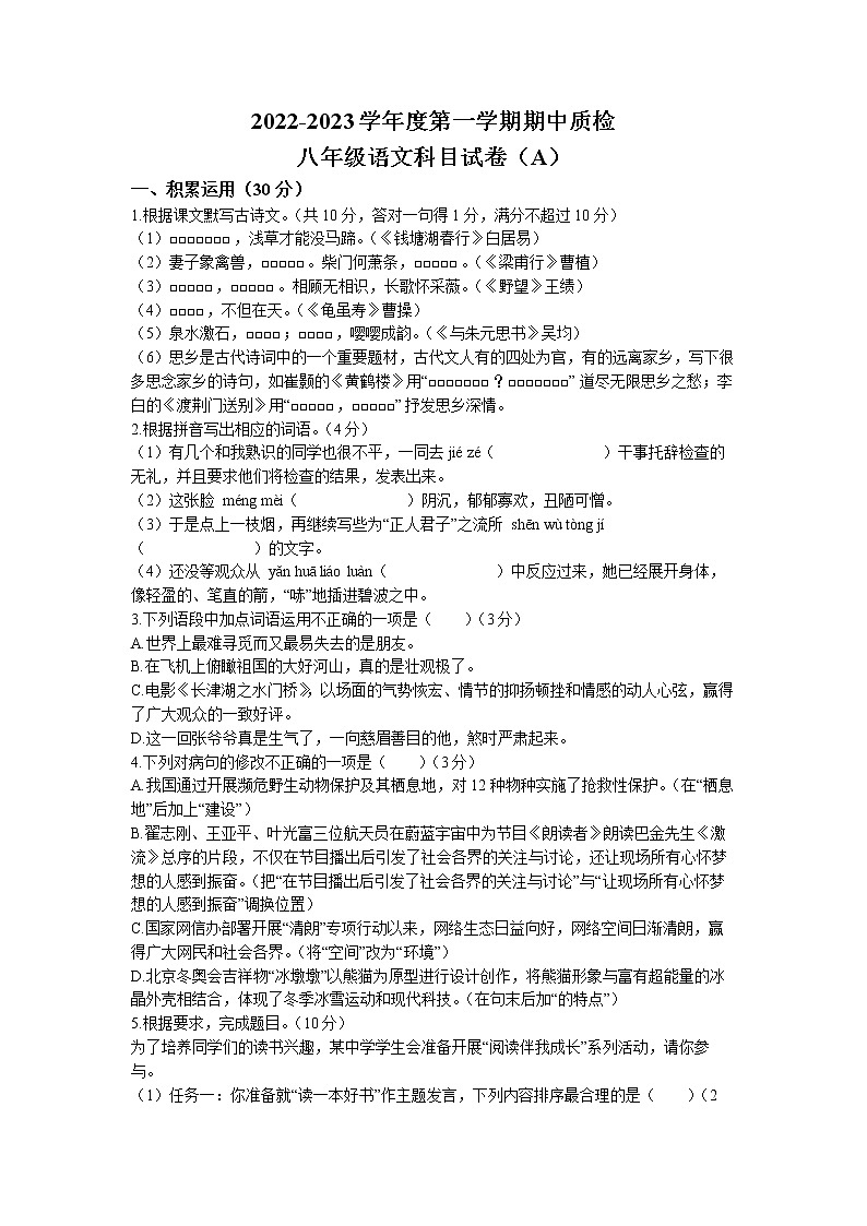 广东省揭阳市榕城区2022-2023学年八年级上学期期中语文试题第1页