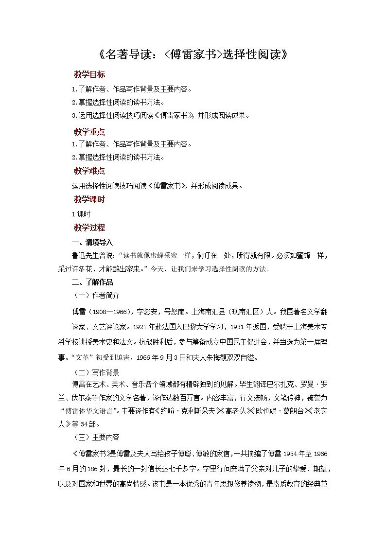 《傅雷家书：选择性阅读》教案01