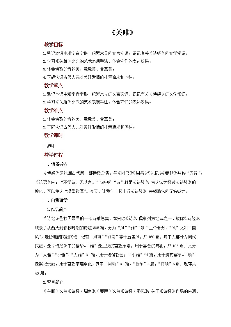 《关雎》教案01