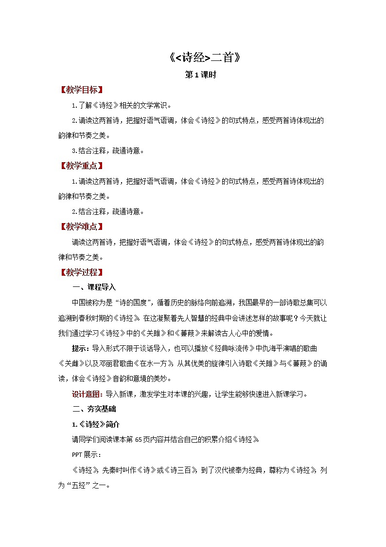 《诗经》二首第1课时教案第1页