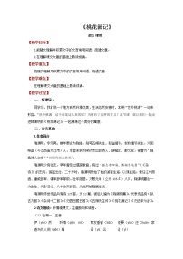 初中语文9 桃花源记第1课时教案