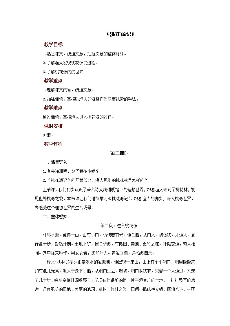 《桃花源记》第2课时创新教案第1页