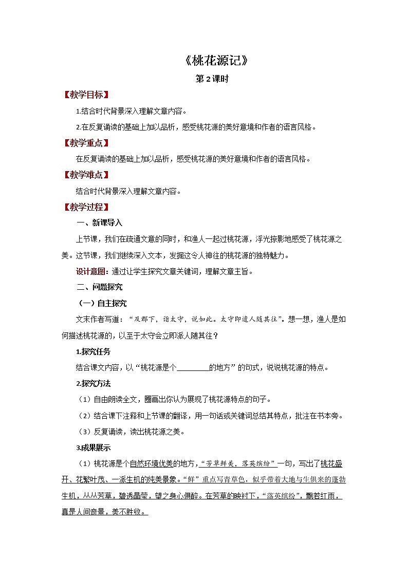 《桃花源记》第2课时优质课教案01