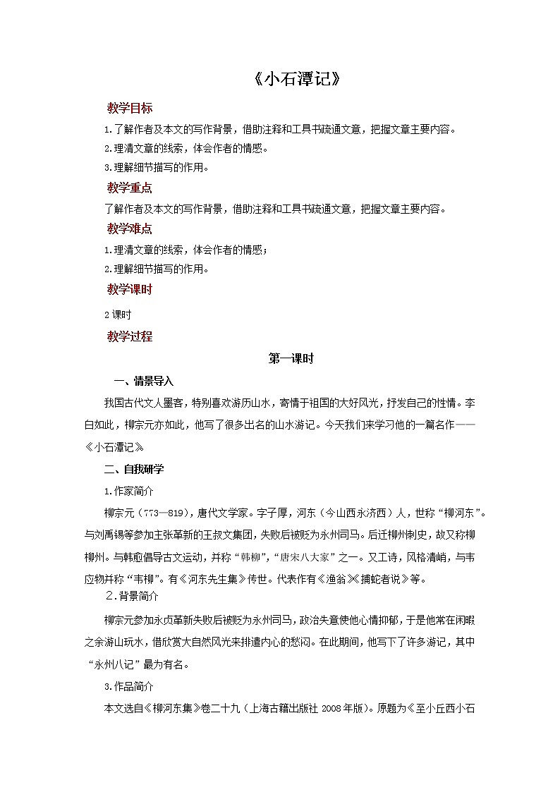 《小石潭记》第1课时创新教案第1页