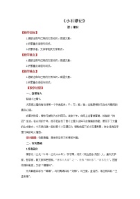 人教部编版八年级下册10 小石潭记第1课时教学设计