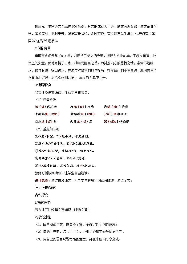 《小石潭记》第1课时优质课教案02