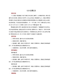 八年级下册10 小石潭记教案设计
