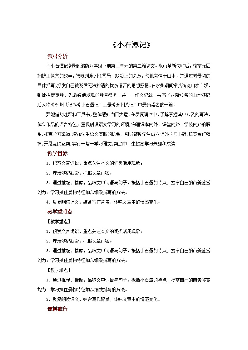 《小石潭记》优创教案01